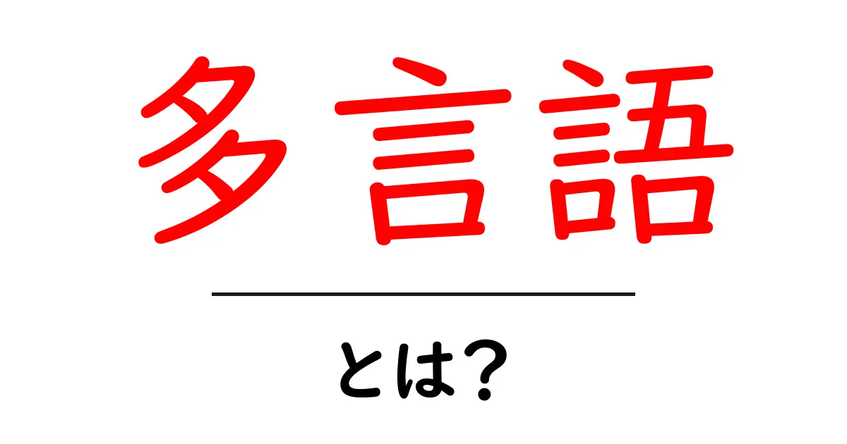 多言語とは?世界をつなぐ言葉の力を解説共起語・同意語も併せて解説!