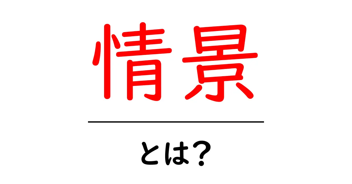 情景とは?心に浮かぶ美しい風景のこと共起語・同意語も併せて解説!