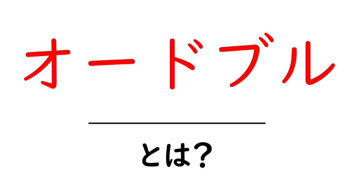 オードブルとは?美味しい前菜の魅力を徹底解説!共起語・同意語も併せて解説!