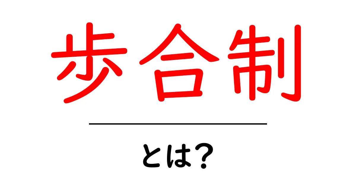 歩合制とは？: その仕組みとメリット・デメリットをわかりやすく解説共起語・同意語も併せて解説！