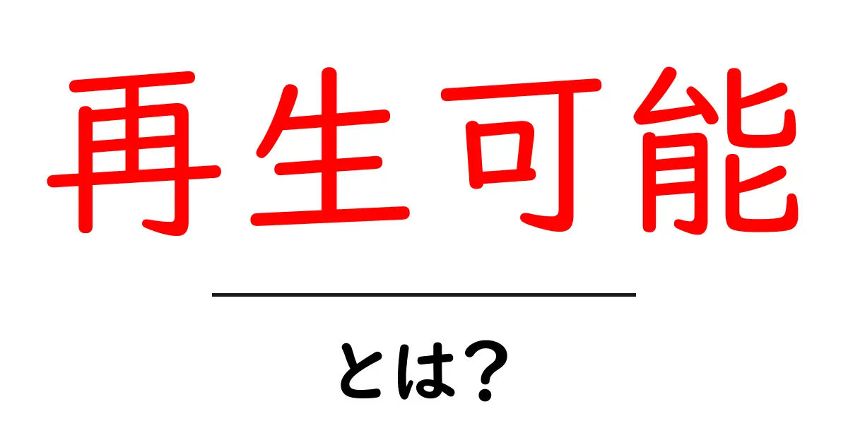再生可能エネルギーとは？その意味と重要性を解説！共起語・同意語も併せて解説！