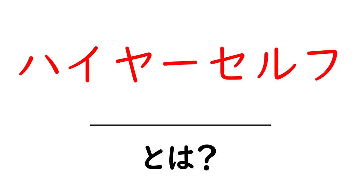 ハイヤーセルフとは?自分の内なる声を知るためのガイド共起語・同意語も併せて解説!