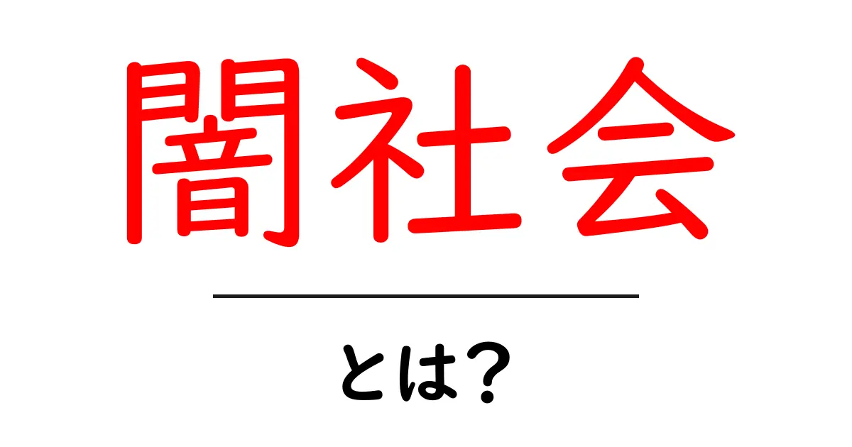 闇社会とは?知られざる裏の世界を徹底解説!共起語・同意語も併せて解説!