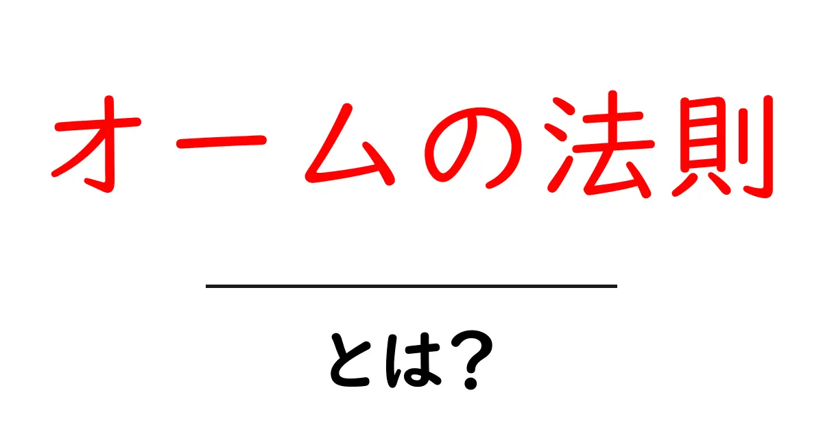 オームの法則とは？電気の基本を理解しよう！共起語・同意語も併せて解説！