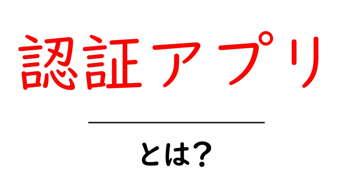 認証アプリって何?初心者でもわかる安全な使い方と重要性共起語・同意語も併せて解説!