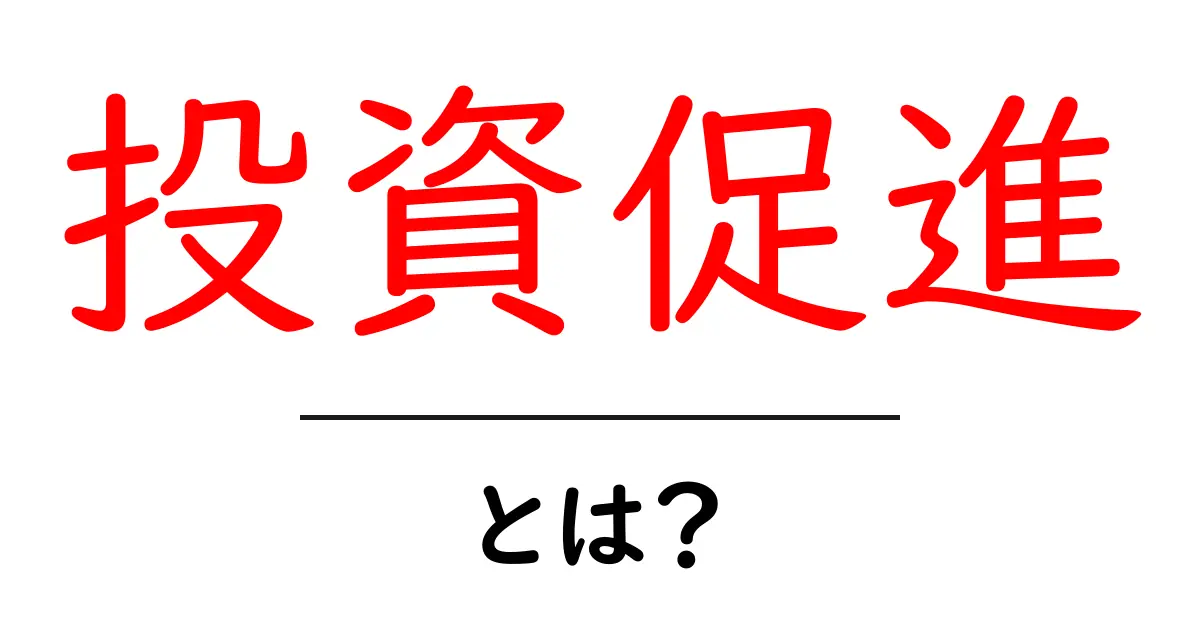 投資促進とは?未来を見据えた賢いお金の使い方を学ぼう!共起語・同意語も併せて解説!