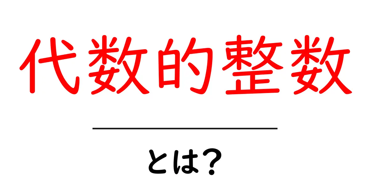 代数的整数とは？中学生でもわかる簡単解説共起語・同意語も併せて解説！