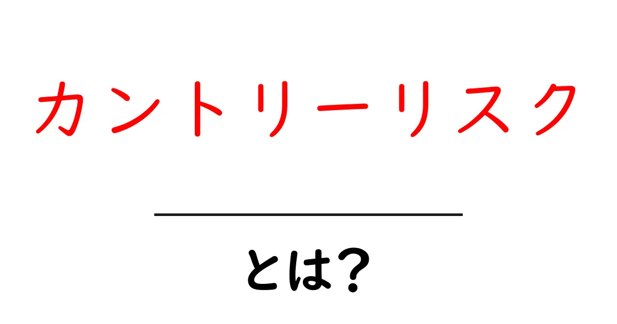 カントリーリスクとは?知らないと損をする海外投資の危険性を解説!共起語・同意語も併せて解説!