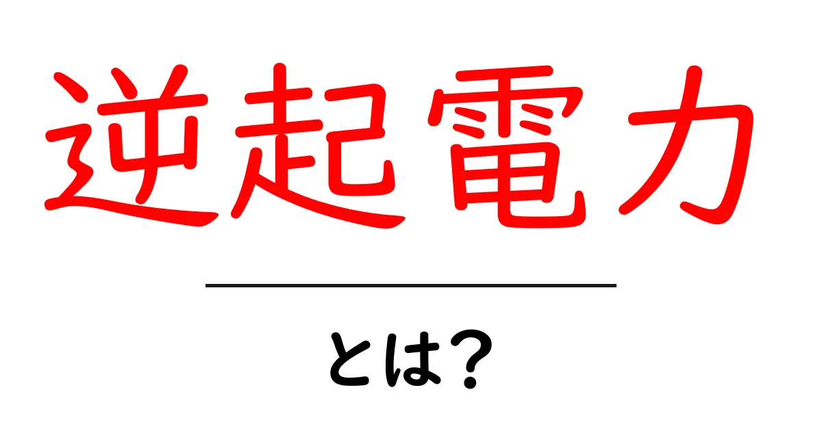 逆起電力とは？その仕組みと身近な例をわかりやすく解説！共起語・同意語も併せて解説！