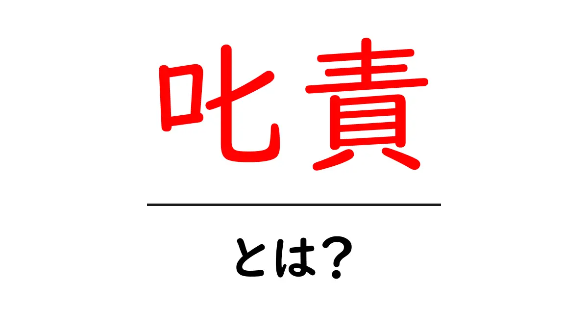 叱責とは?その意味と必要性を知ろう!共起語・同意語も併せて解説!