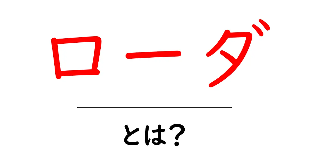 ローダとは?意味や使い方を徹底解説!共起語・同意語も併せて解説!