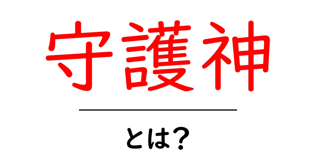 守護神とは?神話や伝説にまつわる特別な存在を解説!共起語・同意語も併せて解説!