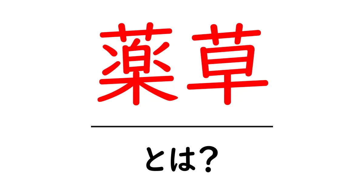 薬草とは?その効能と利用法を徹底解説!共起語・同意語も併せて解説!