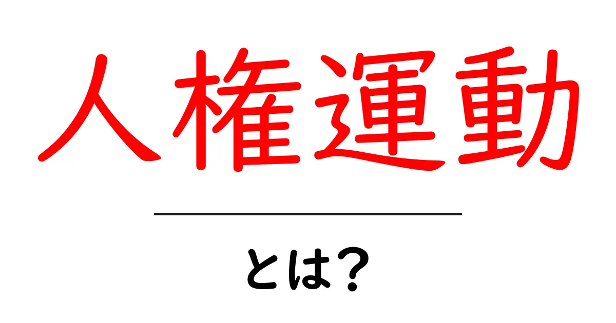「人権運動」とは?その基本を知ろう!共起語・同意語も併せて解説!