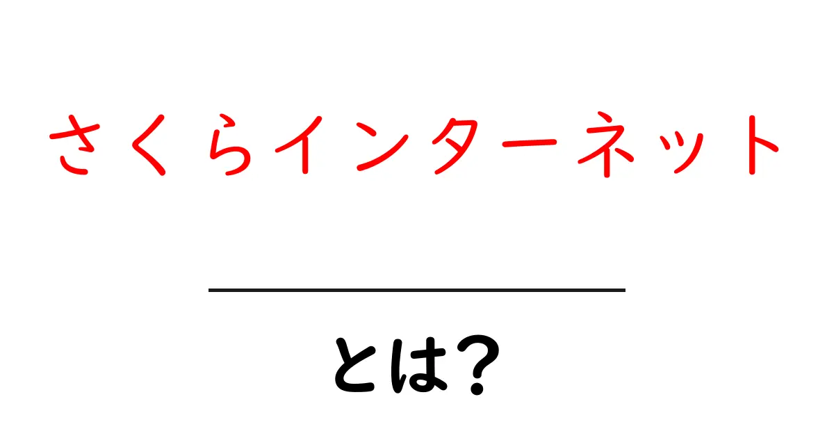 さくらインターネットとは?初心者向けに解説!共起語・同意語も併せて解説!
