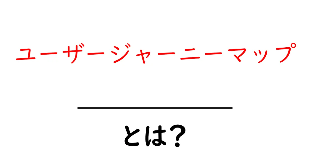 ユーザージャーニーマップとは?あなたのビジネスを成功に導くための重要なツール!共起語・同意語も併せて解説!