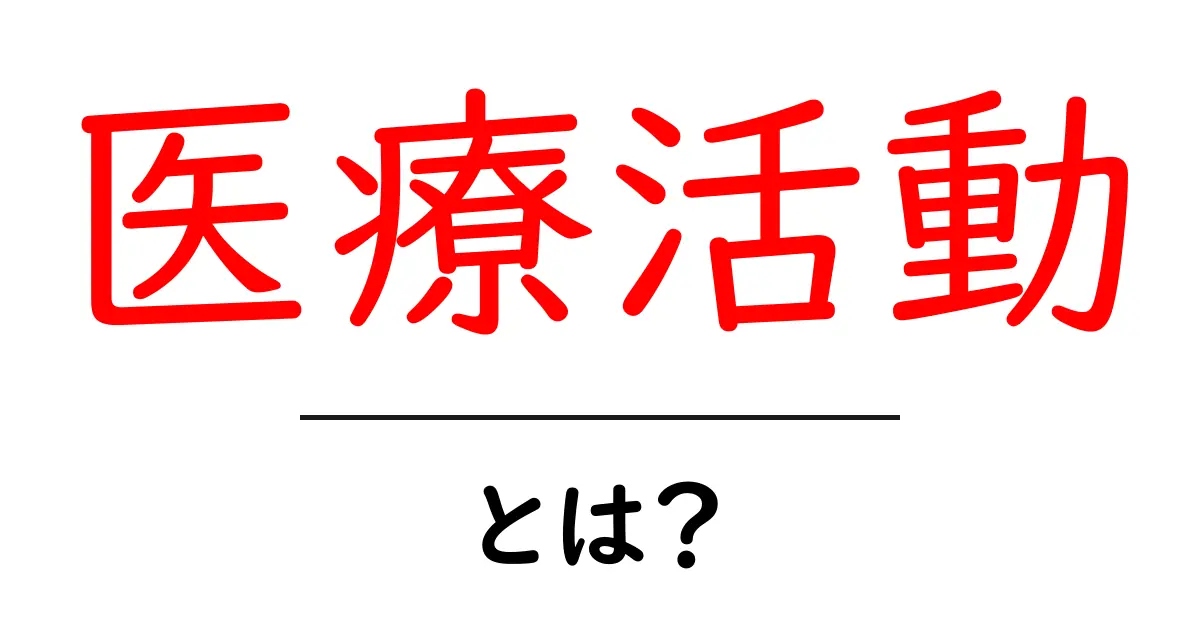 医療活動とは?その重要性と具体例をわかりやすく解説共起語・同意語も併せて解説!