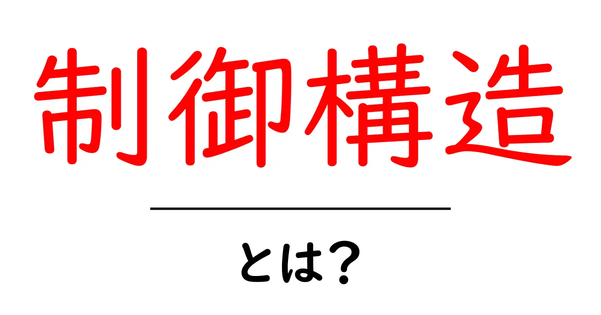 制御構造とは？プログラミングの基本を学ぼう！共起語・同意語も併せて解説！