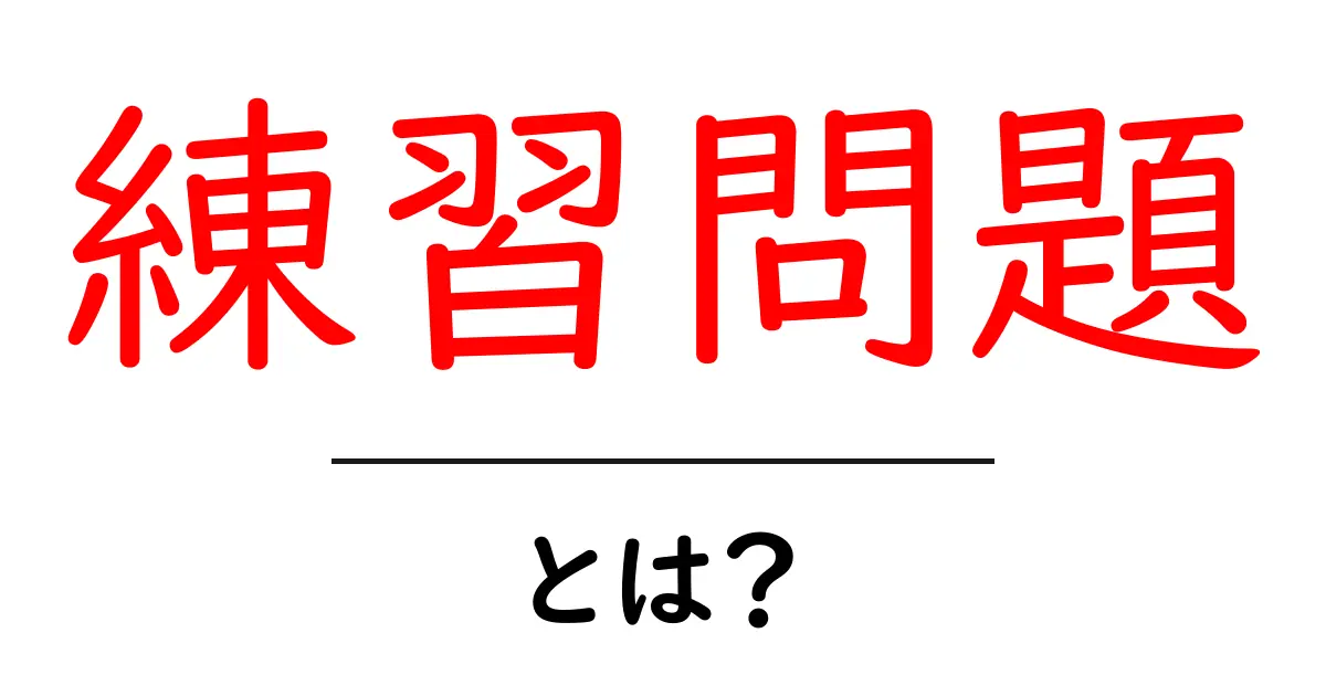 練習問題とは?学びを深めるための役立つツールの魅力共起語・同意語も併せて解説!