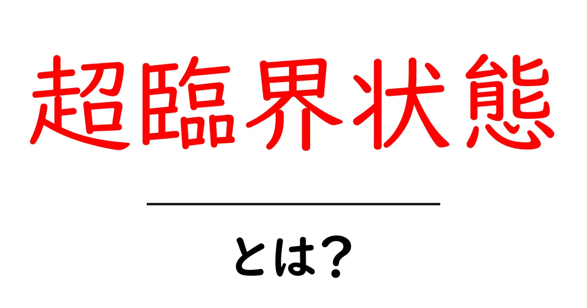 超臨界状態とは? その原理と身近な利用例をわかりやすく解説!共起語・同意語も併せて解説!