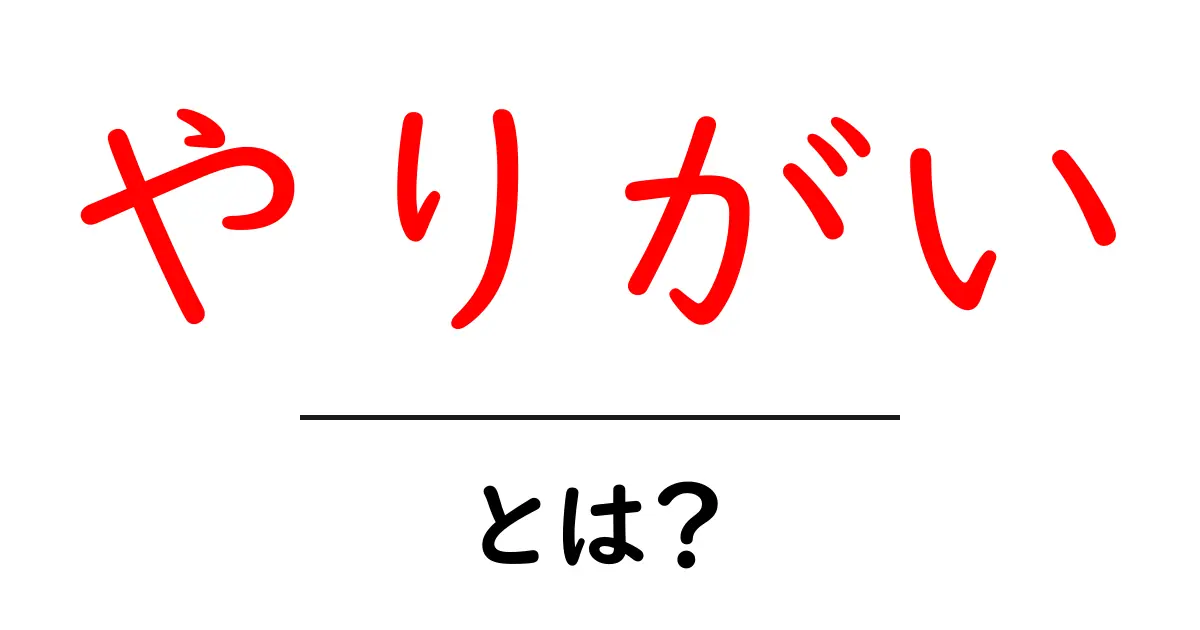 やりがいとは?自分をもっと輝かせるための本当に大切な考え方共起語・同意語も併せて解説!