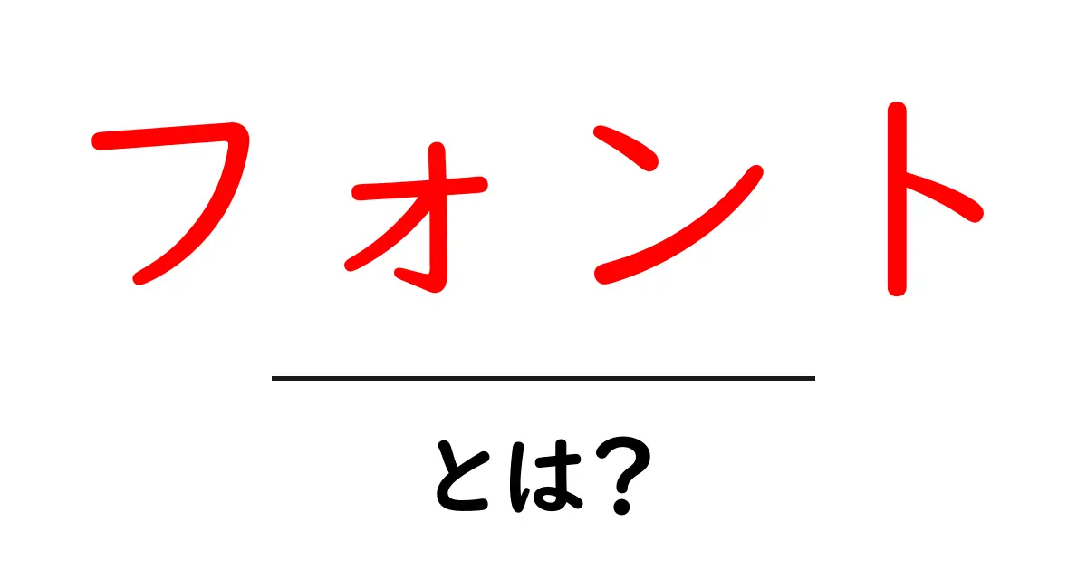 フォントとは?知っておきたい基本と使い方共起語・同意語も併せて解説!
