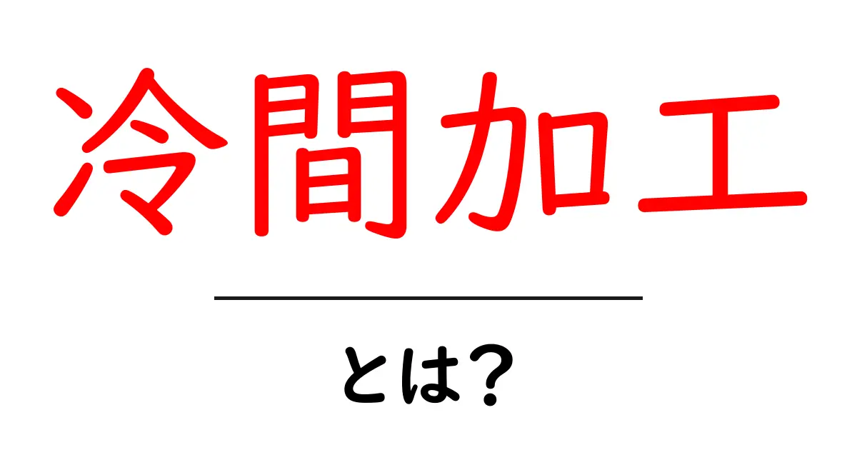 冷間加工とは？金属を強化する驚きの技術を解説！共起語・同意語も併せて解説！