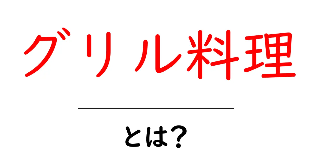 グリル料理とは?おいしい肉や野菜を楽しむ方法を徹底解説!共起語・同意語も併せて解説!