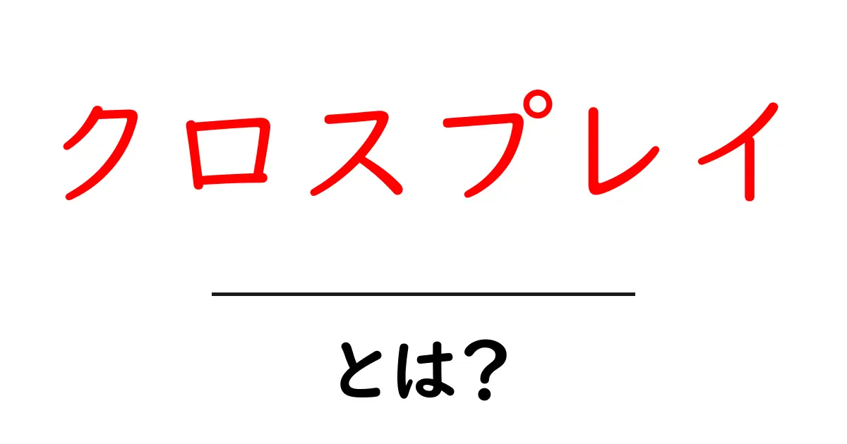 クロスプレイとは？異なるゲーム機同士で遊べる新しい楽しみ方共起語・同意語も併せて解説！