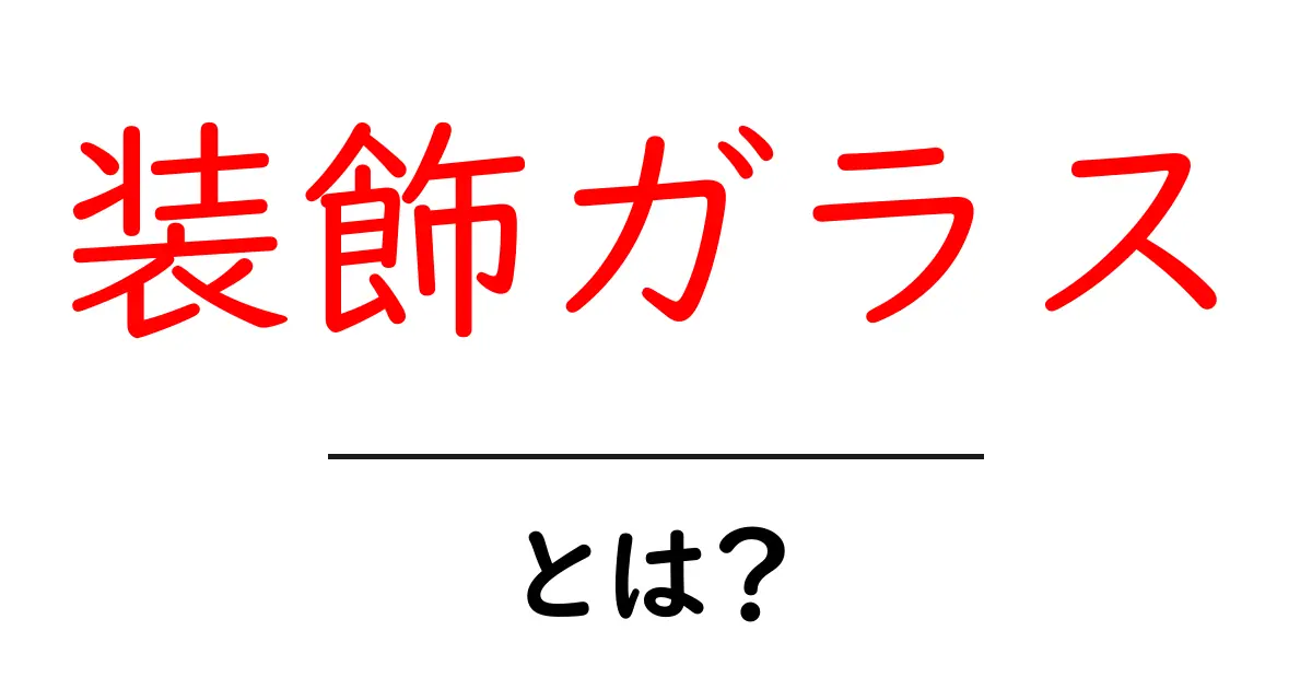 装飾ガラス:美しさと機能性を兼ね備えた魅力的な素材共起語・同意語も併せて解説!