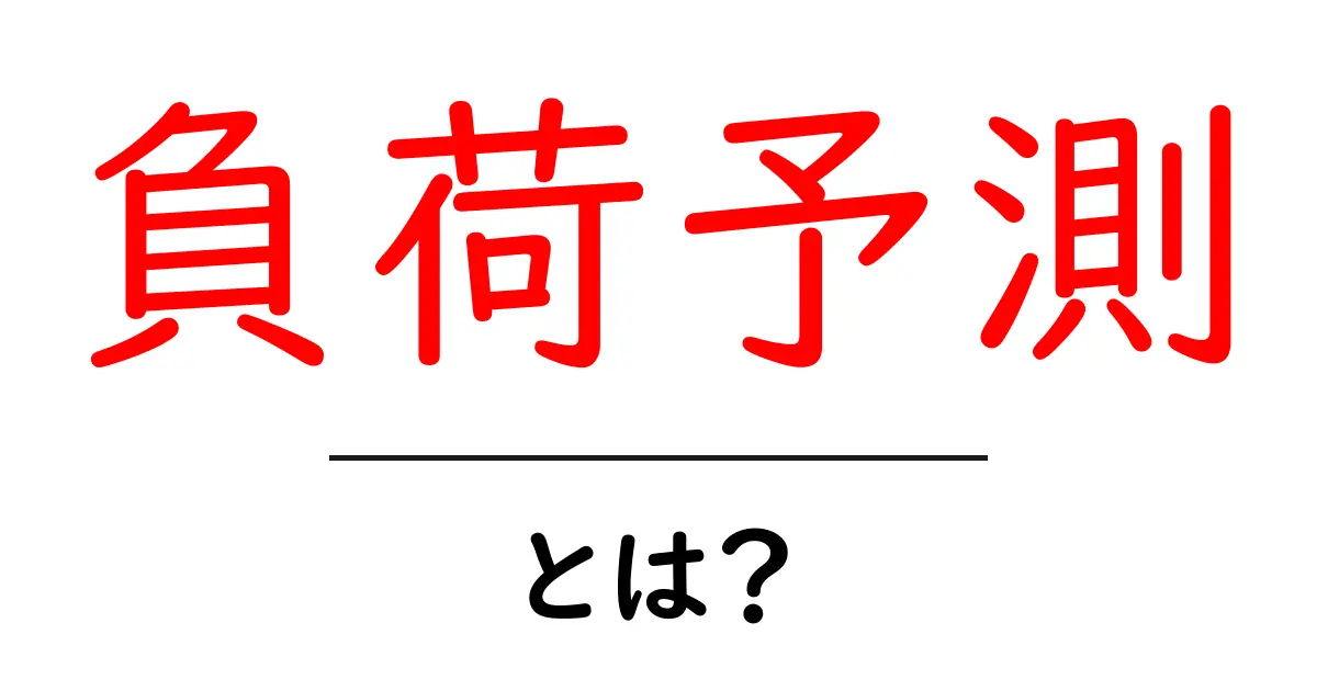 負荷予測とは?未来の負荷を計算して、安心な生活をサポートしよう!共起語・同意語も併せて解説!