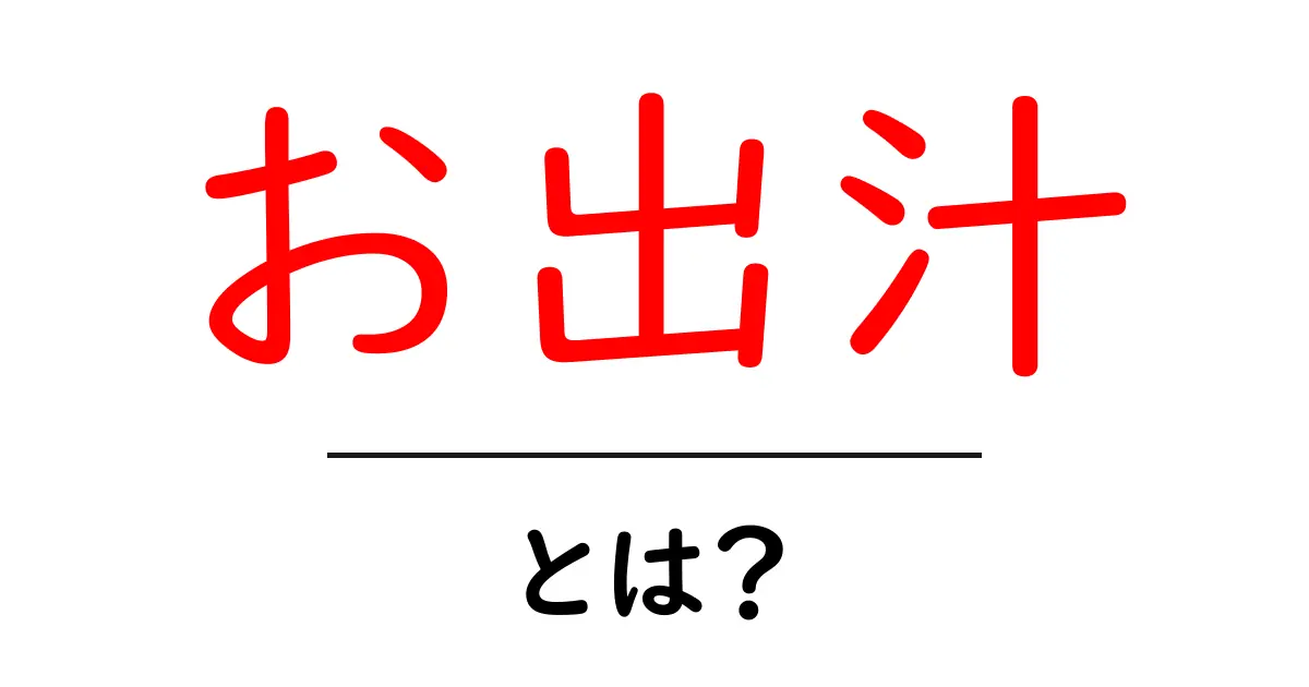 お出汁とは?美味しさの秘密を知ろう!共起語・同意語も併せて解説!