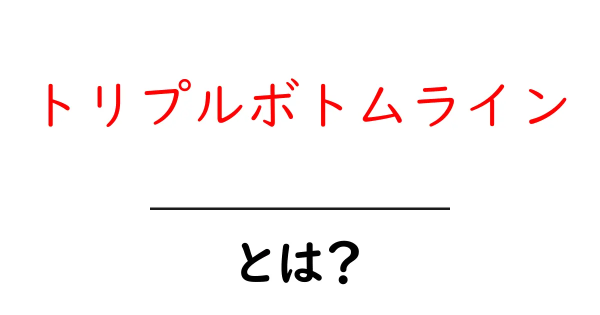 トリプルボトムラインとは？持続可能な社会を築くための新しい考え方共起語・同意語も併せて解説！