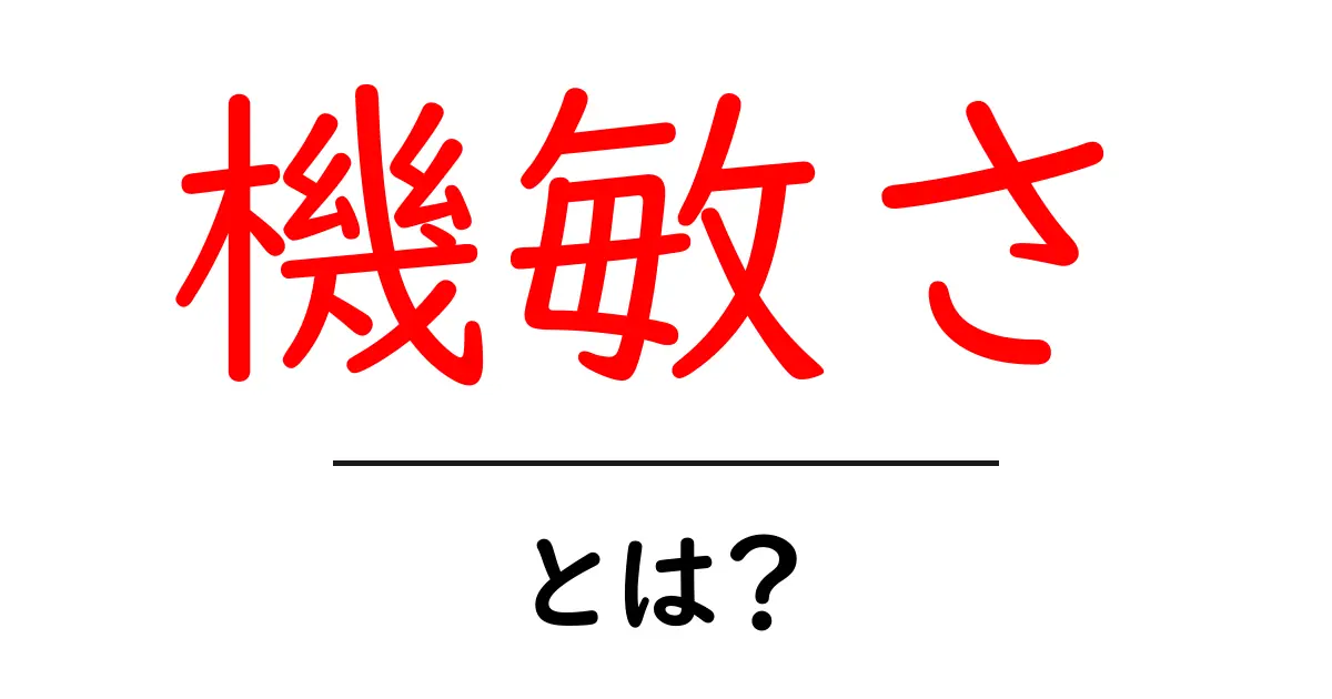 機敏さとは？その重要性と日常生活への影響について共起語・同意語も併せて解説！