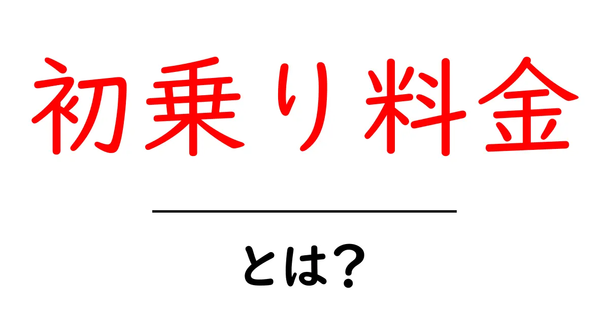 初乗り料金とは?シンプルに解説します!共起語・同意語も併せて解説!