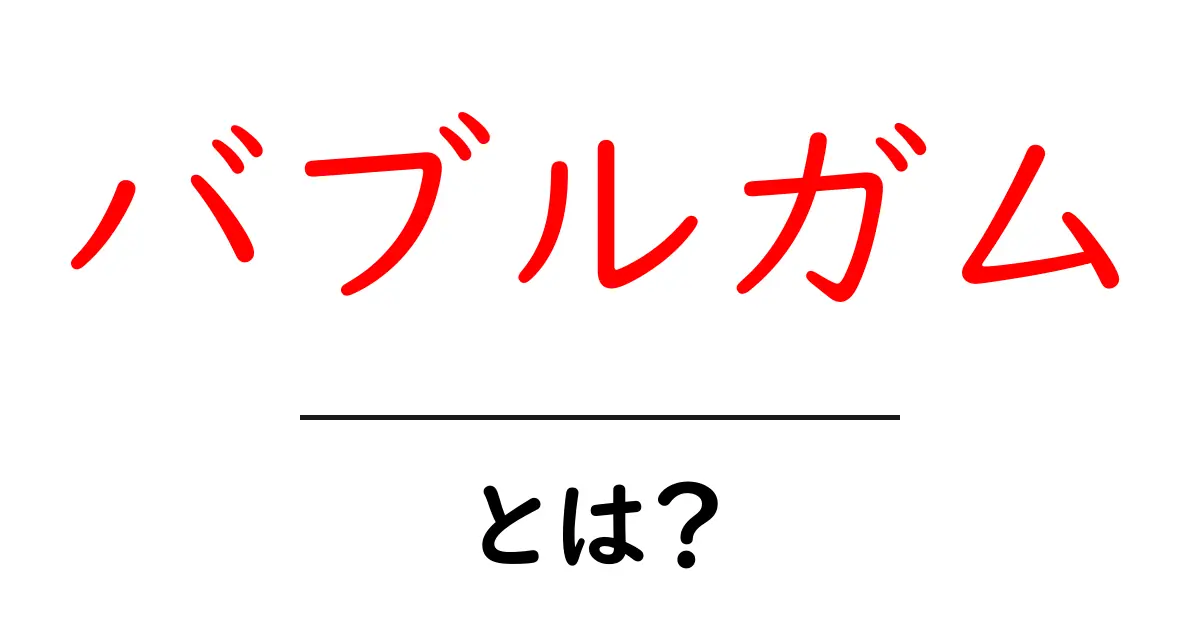 バブルガムとは?その歴史や楽しみ方を徹底解説!共起語・同意語も併せて解説!