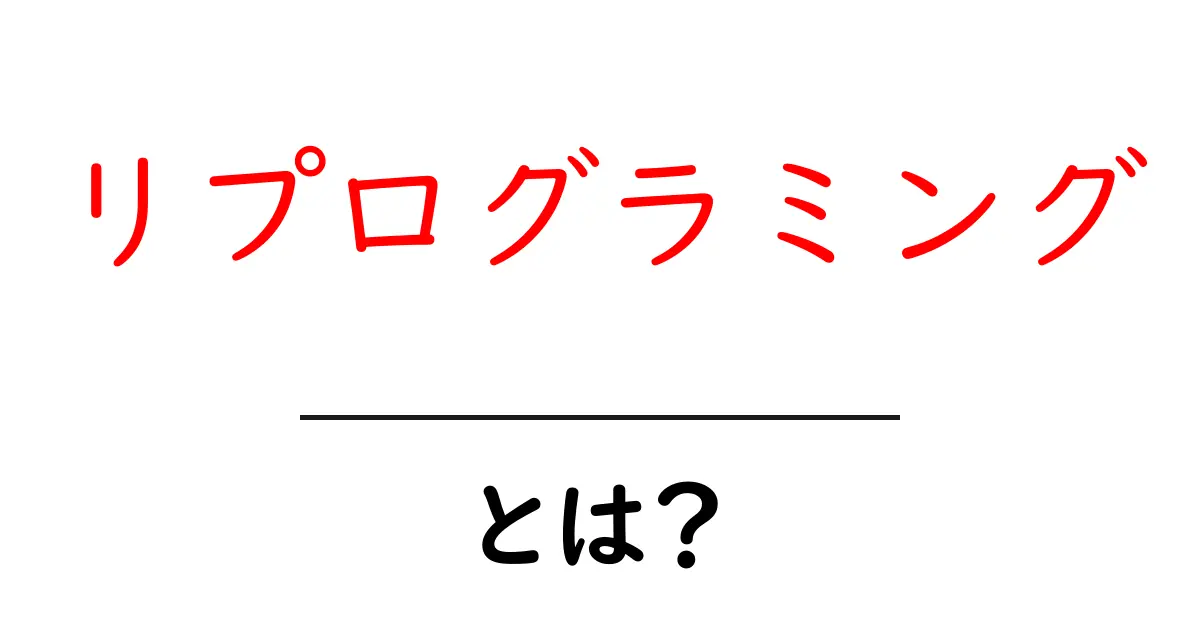 リプログラミングとは?知っておきたい基本とその効果共起語・同意語も併せて解説!