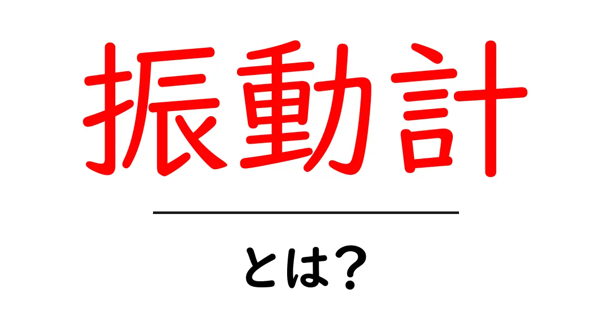 振動計とは?その仕組みや使い方をわかりやすく解説共起語・同意語も併せて解説!