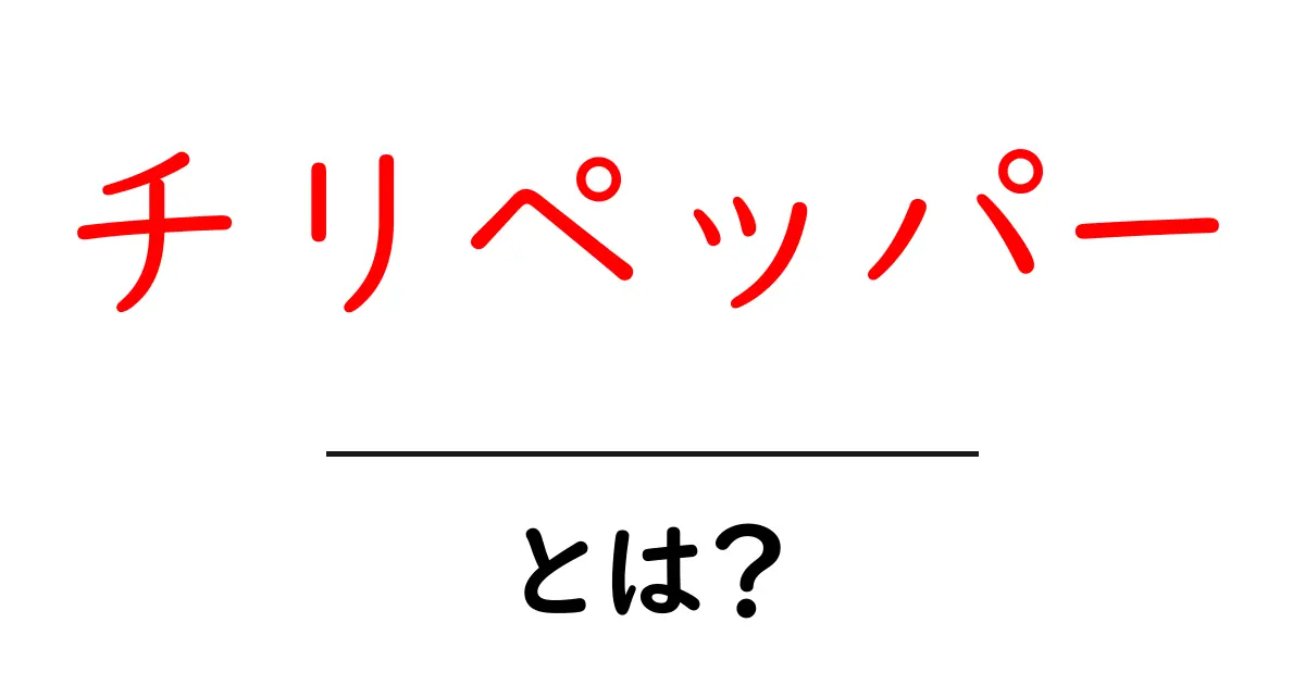 チリペッパーとは?その種類や使い方を徹底解説!共起語・同意語も併せて解説!