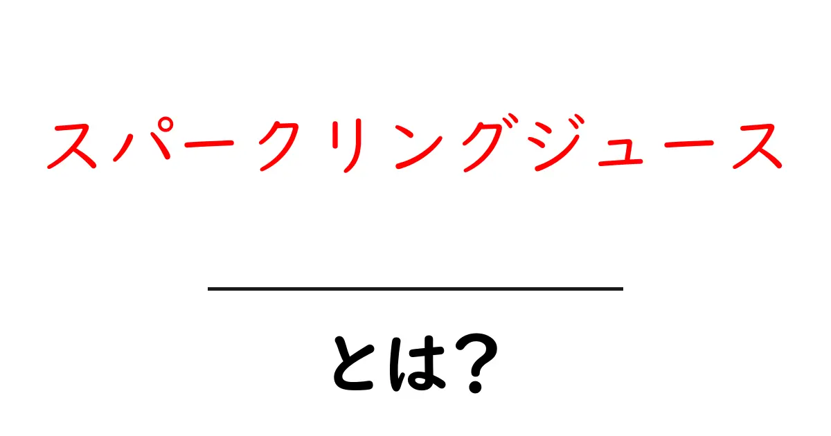 スパークリングジュースとは?その魅力と楽しみ方を徹底解説!共起語・同意語も併せて解説!