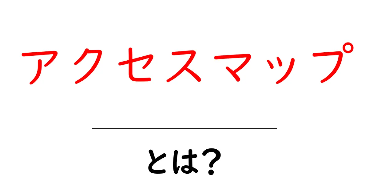 アクセスマップとは?初心者でもわかる住所や地点の探し方共起語・同意語も併せて解説!