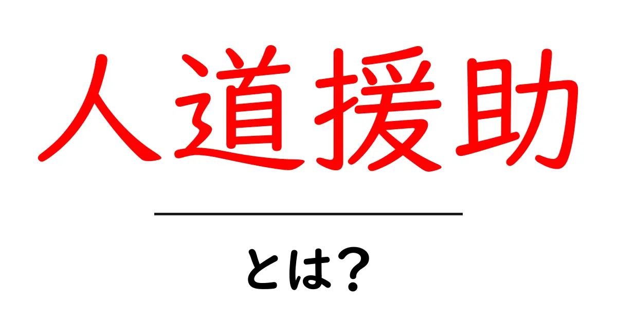 人道援助とは?私たちの世界を支える優しさの形共起語・同意語も併せて解説!