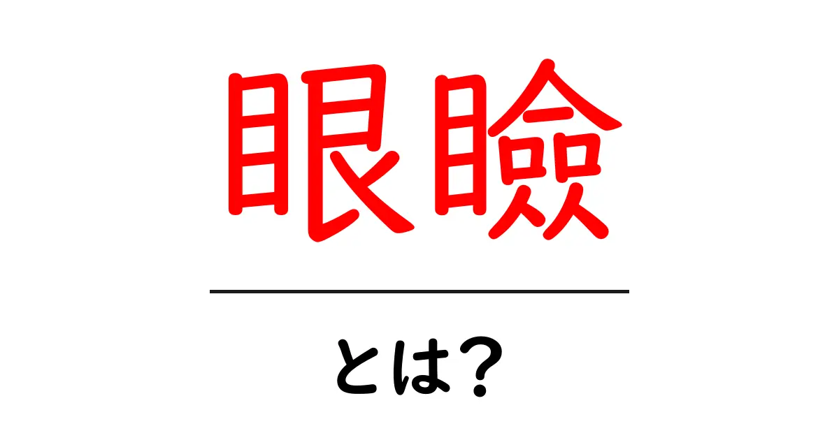 眼瞼とは?目と目の間の大事な部分を知ろう!共起語・同意語も併せて解説!