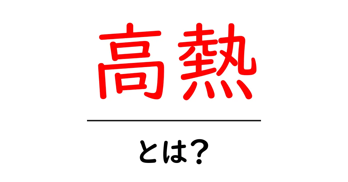 高熱とは？その症状と対処法をわかりやすく解説共起語・同意語も併せて解説！