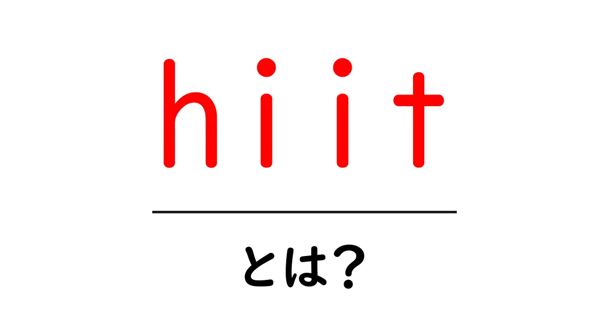 HIITとは?短時間で効率的に脂肪を燃やす運動法の秘密共起語・同意語も併せて解説!