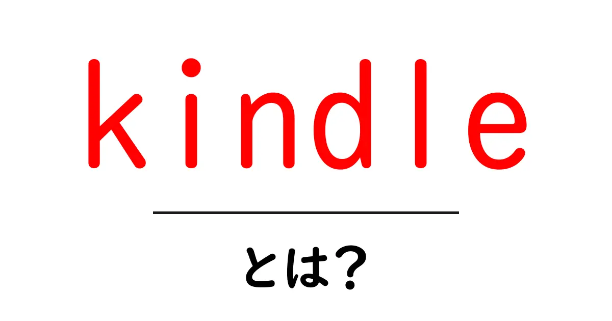Kindleとは?便利な電子書籍リーダーの魅力と使い方を徹底解説!共起語・同意語も併せて解説!