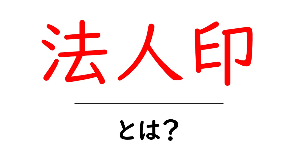 法人印とは?ビジネスにおける重要な役割と使い方を解説共起語・同意語も併せて解説!