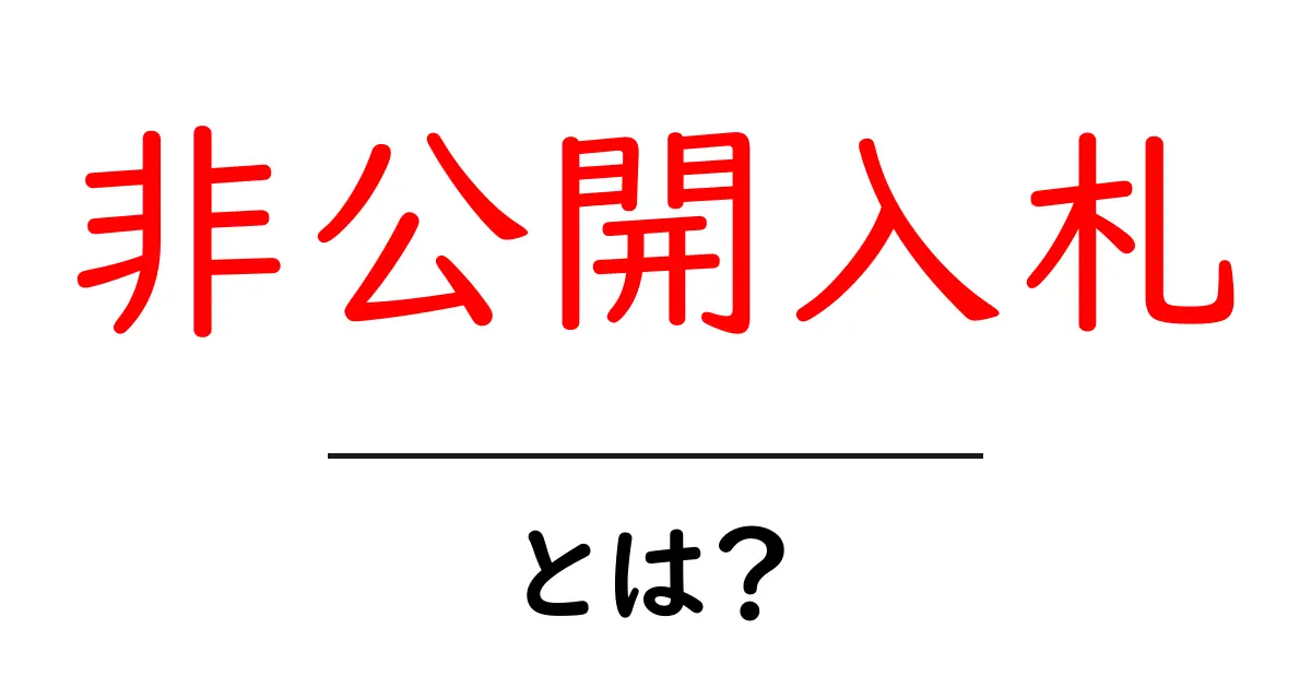 非公開入札とは?知られざる入札の世界を解説!共起語・同意語も併せて解説!