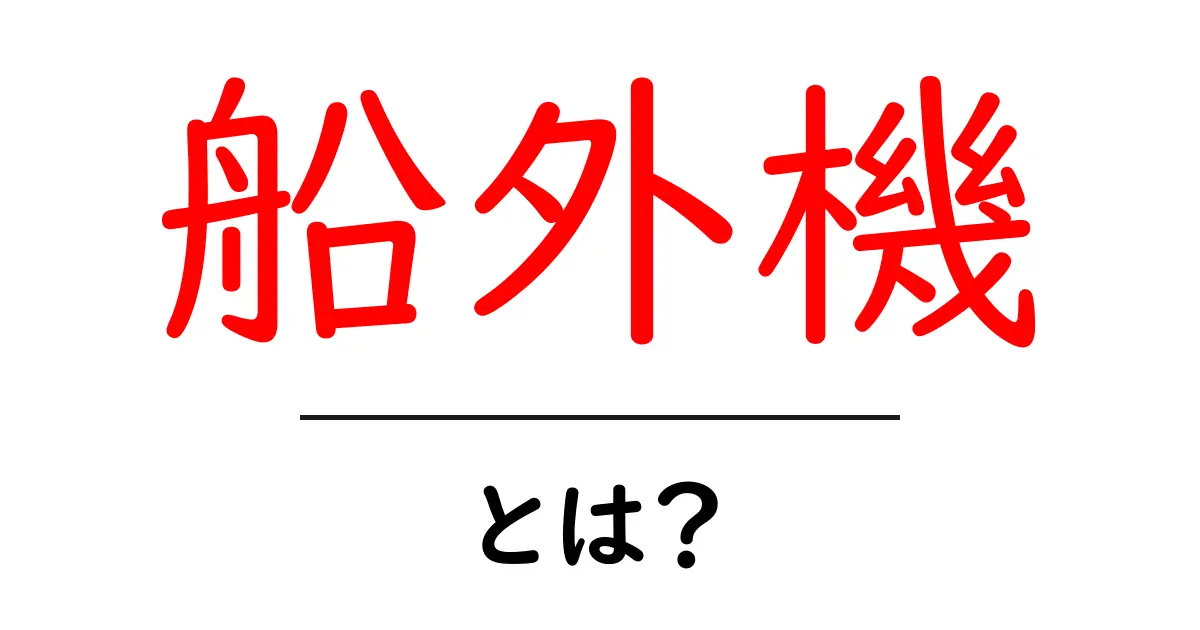 船外機とは?その基本知識と選び方を徹底解説!共起語・同意語も併せて解説!