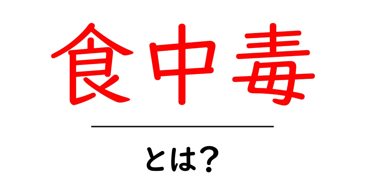 食中毒とは？知っておくべき基本情報と対策共起語・同意語も併せて解説！